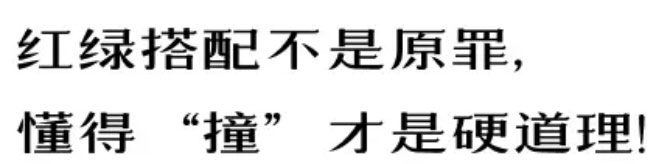 【例外·愛出色】紅配綠，丑得哭？-別墅設計,軟裝設計,室內設計,豪宅設計,深圳例外軟裝設計公司