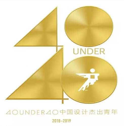 得獎啦！40 UNDER 40|鄭鴻先生入選中國設計杰出青年2018年度全國榜！