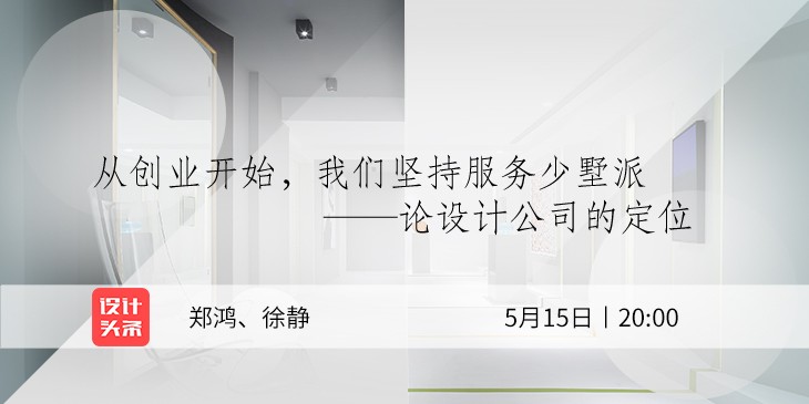 5月15日20:00，設計師鄭鴻&徐靜直播首秀：與少墅派的設計故事！