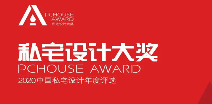 【鴻·新聞】鄭鴻&徐靜獲2020年PChouse私宅設計大獎！